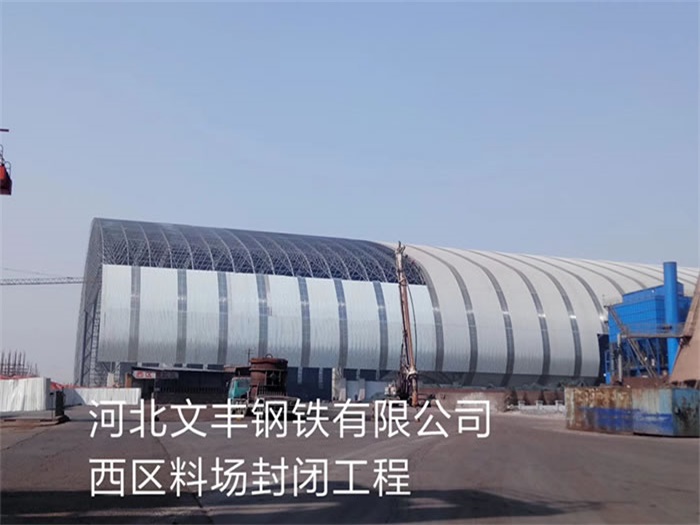 吉首文丰钢铁有限公司西区料场封闭工程